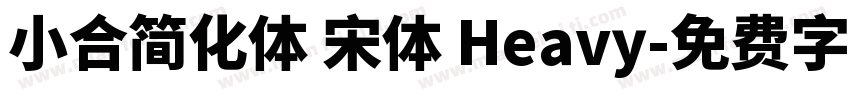 小合简化体 宋体 Heavy字体转换